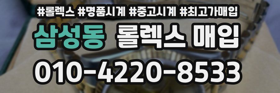삼성동 롤렉스 매입