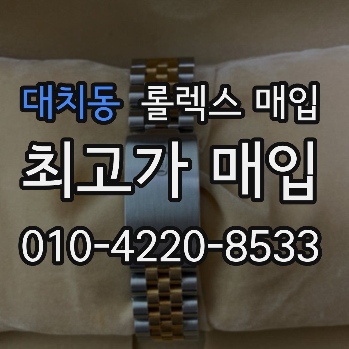대치동 롤렉스 매입