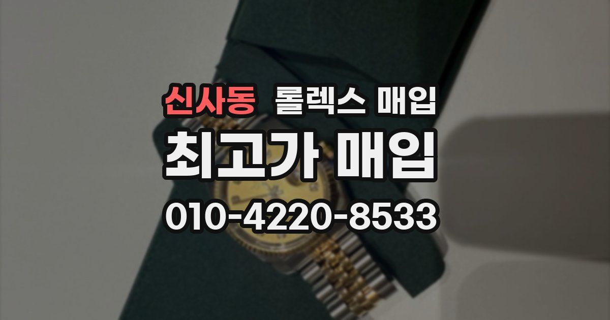 신사동 롤렉스 매입