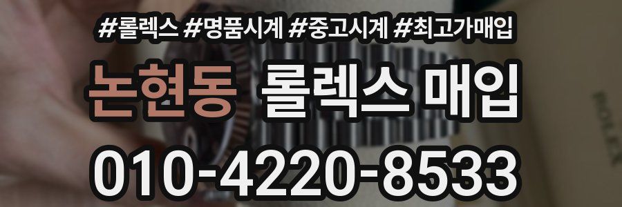 논현동 롤렉스 매입