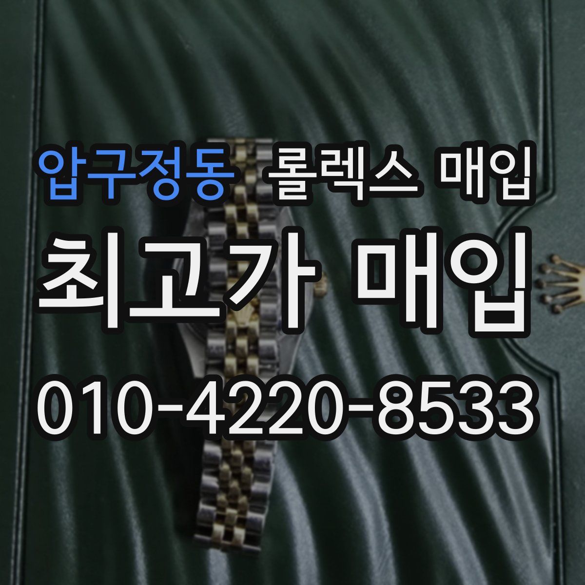 압구정동 롤렉스 매입