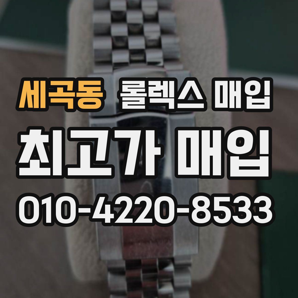 세곡동 롤렉스 매입