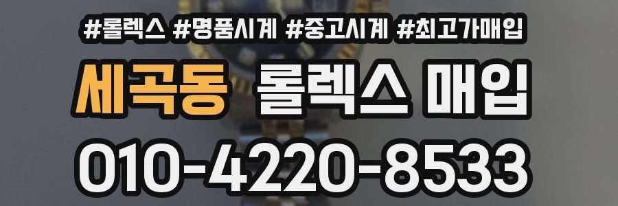 세곡동 롤렉스 매입