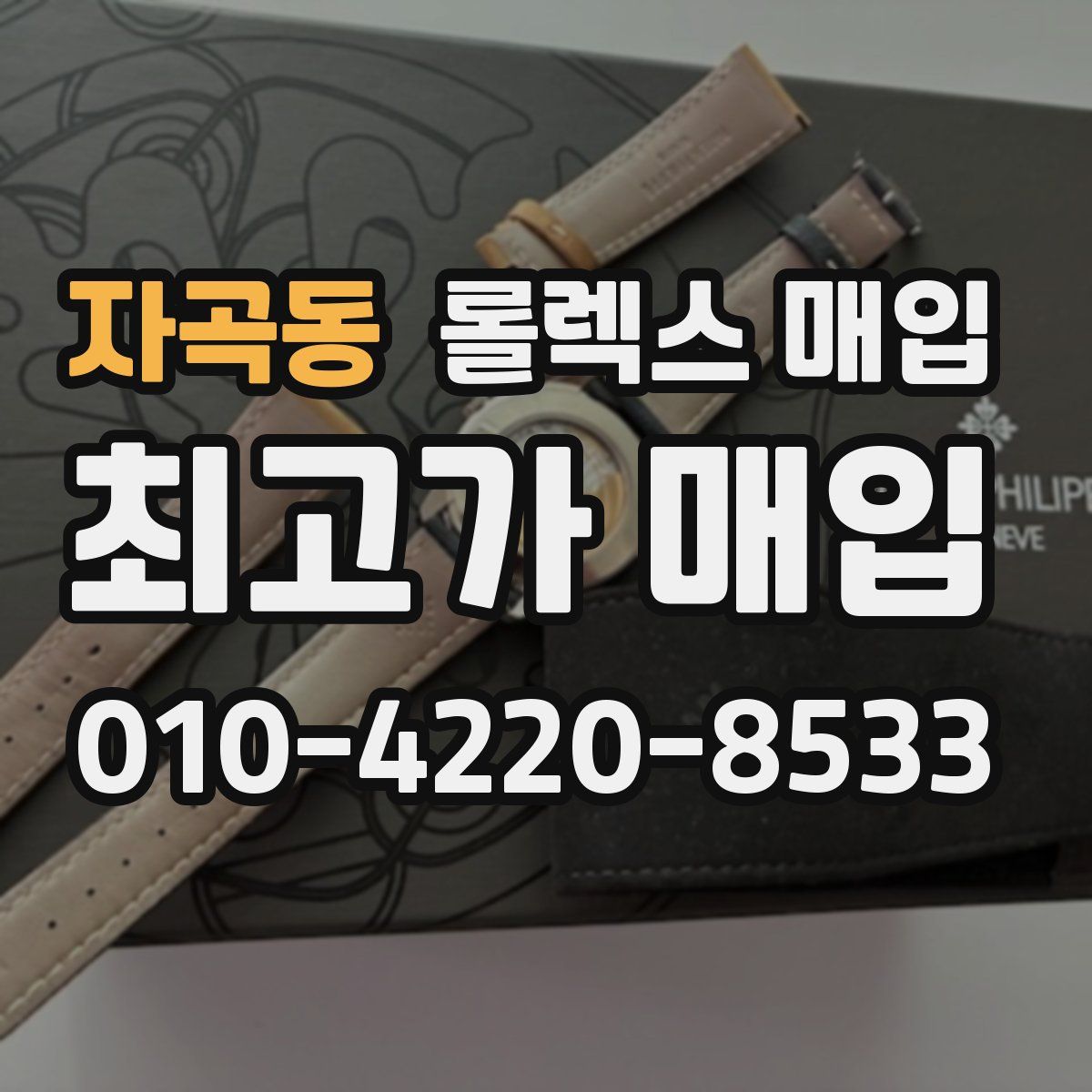 자곡동 롤렉스 매입