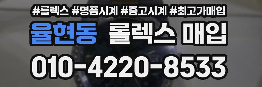 율현동 롤렉스 매입