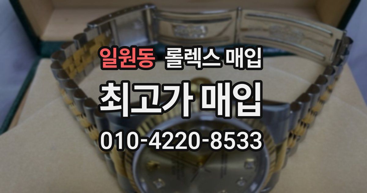 일원동 롤렉스 매입