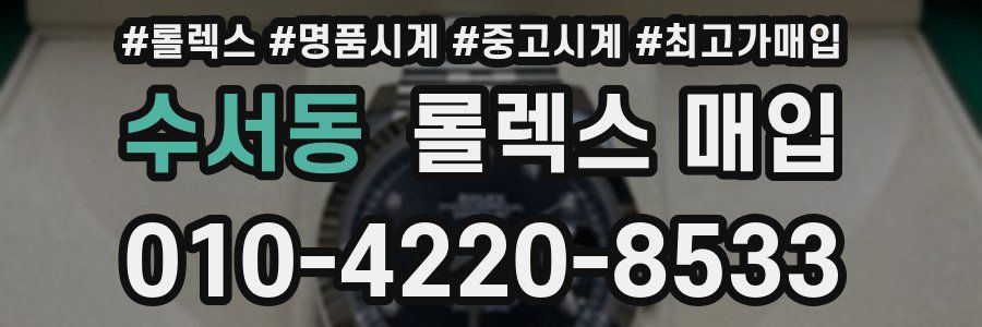 수서동 롤렉스 매입