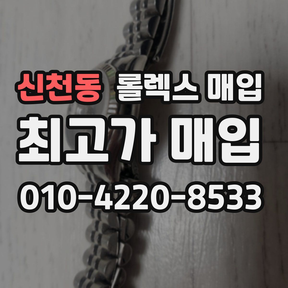 신천동 롤렉스 매입