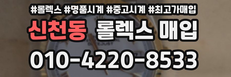 신천동 롤렉스 매입