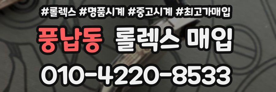 풍납동 롤렉스 매입