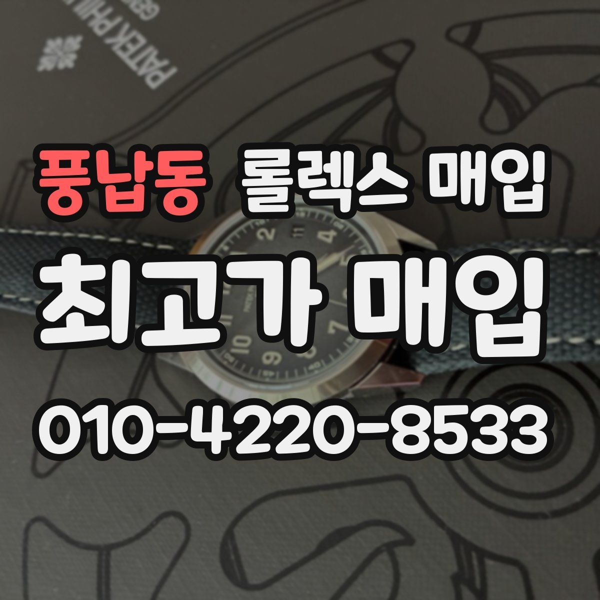 풍납동 롤렉스 매입