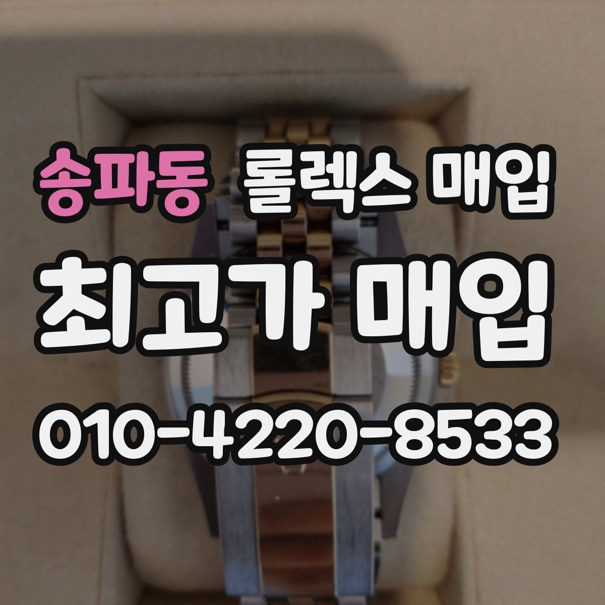 송파동 롤렉스 매입 방문 없이 비대면으로 진행하는 전체 흐름