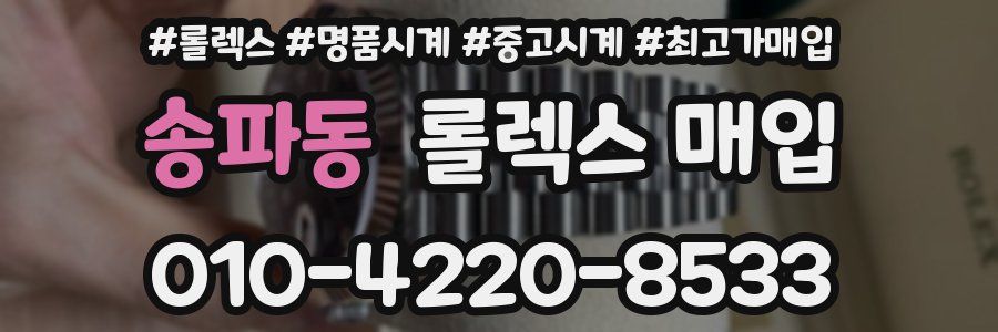 송파동 롤렉스 매입
