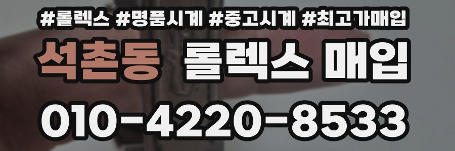 석촌동 롤렉스 매입