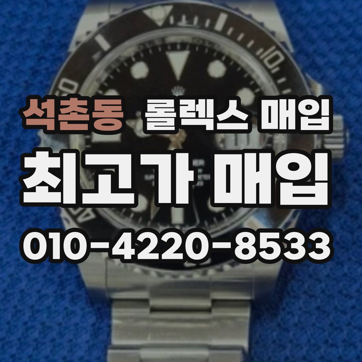 석촌동 롤렉스 매입