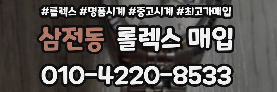 삼전동 롤렉스 매입