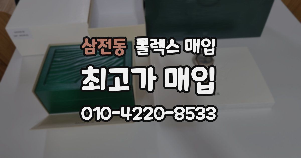 삼전동 롤렉스 매입