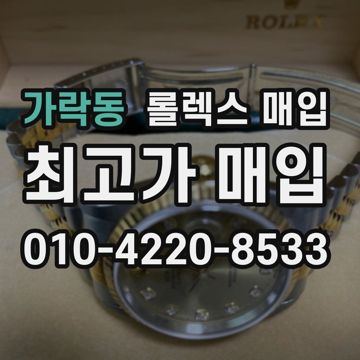 가락동 롤렉스 매입 견적을 지키는 보관 습관