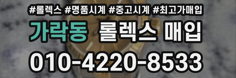 가락동 롤렉스 매입