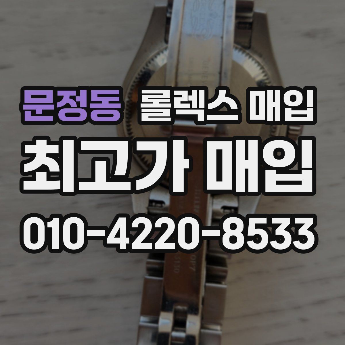 문정동 롤렉스 매입 콤비에서 금 비중이 중요한 이유
