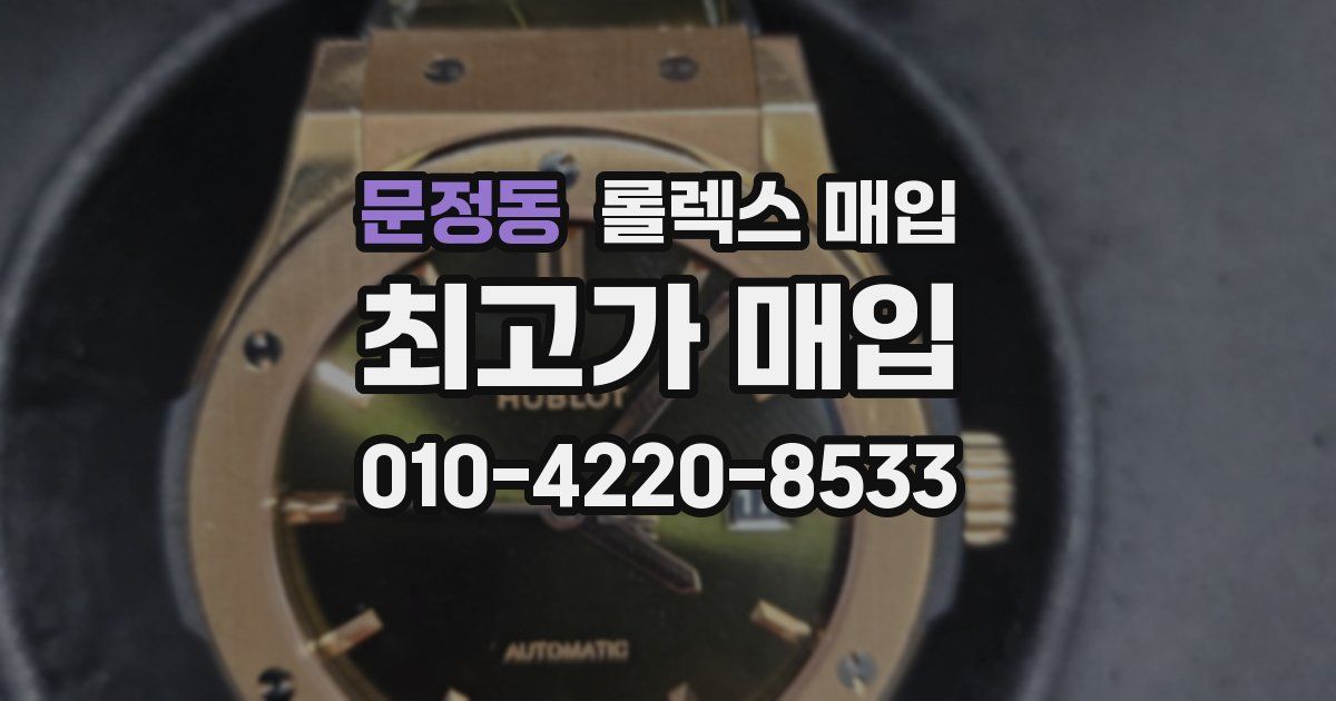 문정동 롤렉스 매입