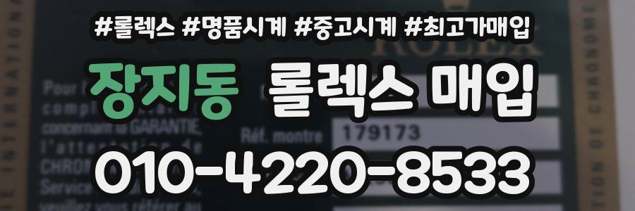 장지동 롤렉스 매입