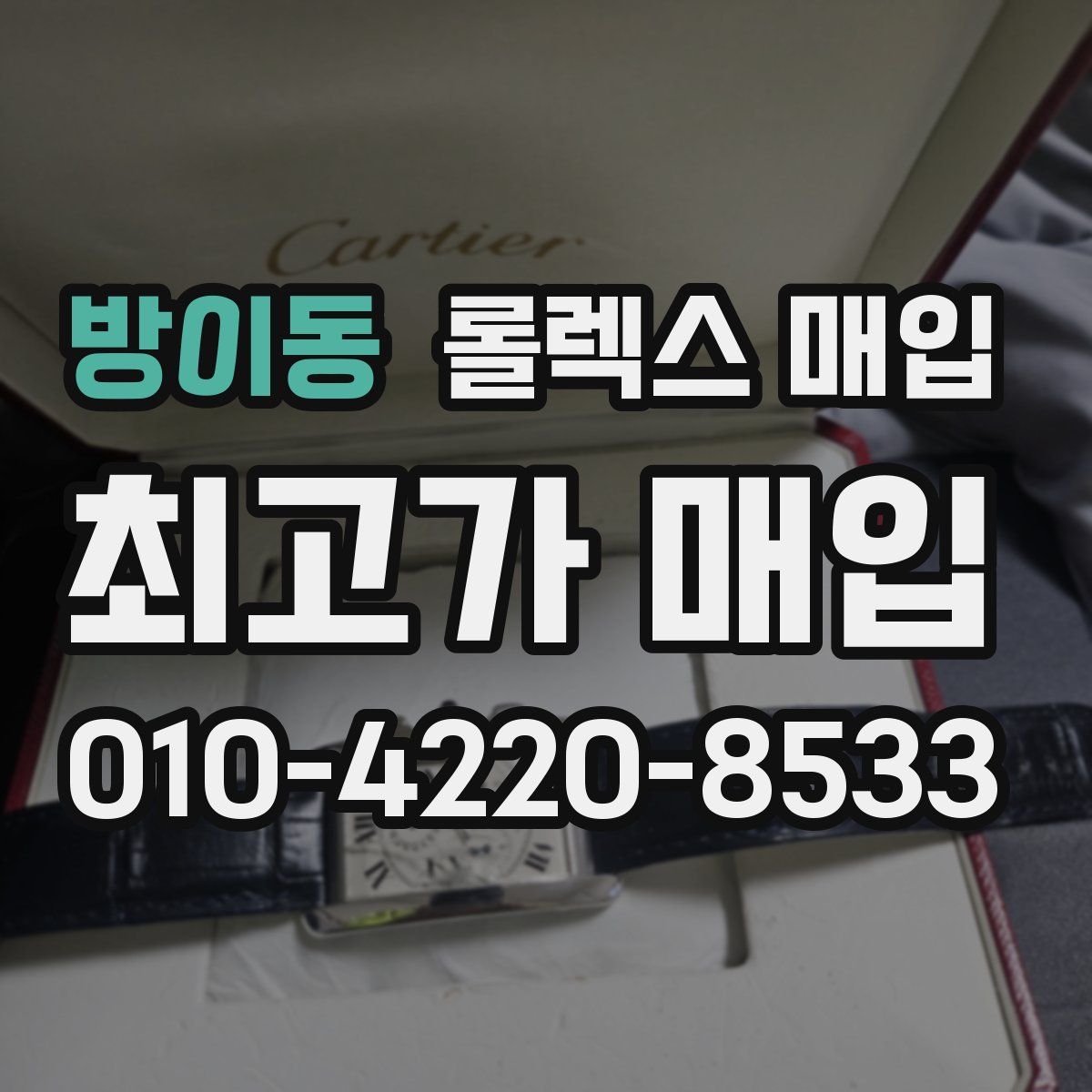 방이동 롤렉스 매입