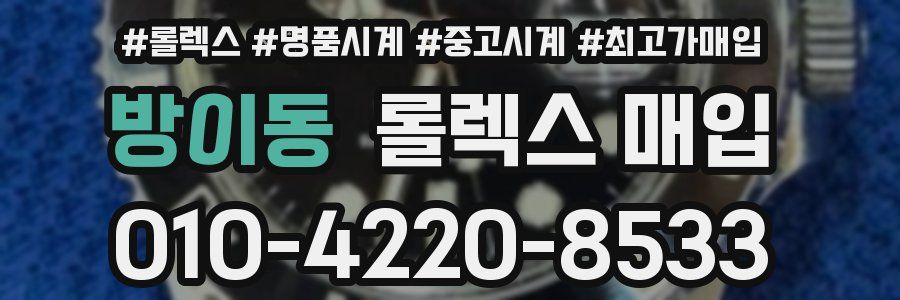 방이동 롤렉스 매입