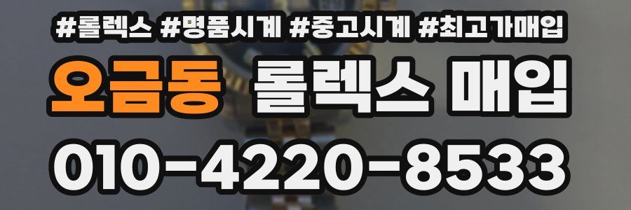 오금동 롤렉스 매입