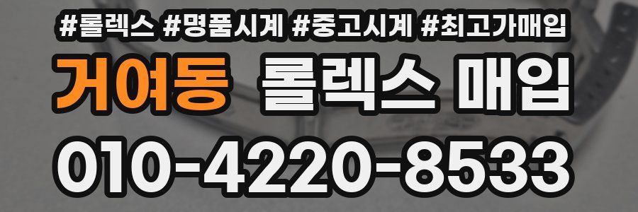 거여동 롤렉스 매입