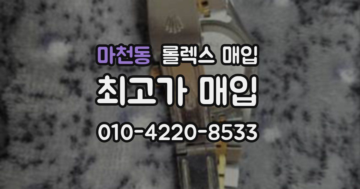 마천동 롤렉스 매입
