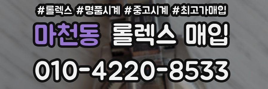 마천동 롤렉스 매입