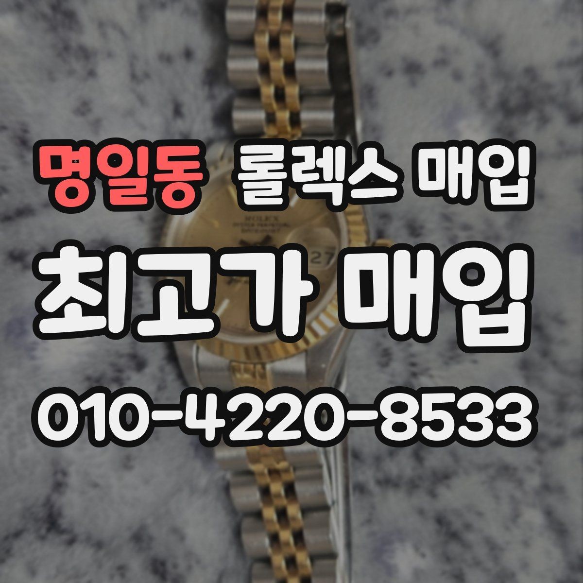 명일동 롤렉스 매입 시리얼 확인이 필요한 이유
