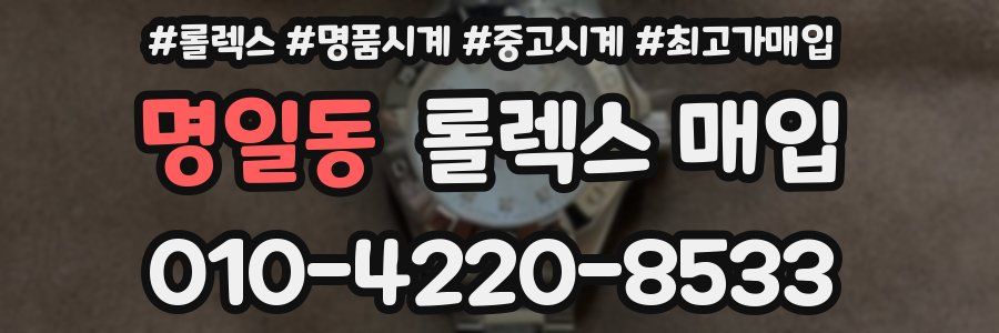 명일동 롤렉스 매입