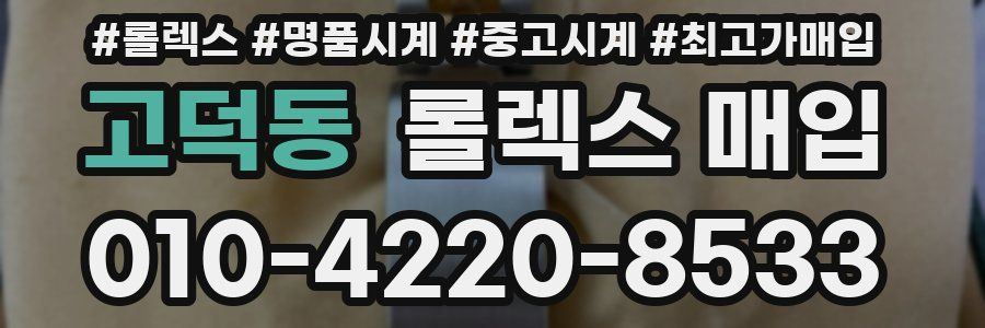 고덕동 롤렉스 매입