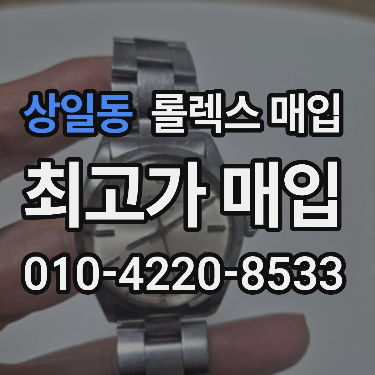 상일동 롤렉스 매입 택배 매입 시 포장과 보관을 분리하는 이유