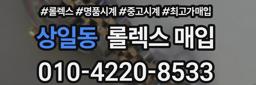 상일동 롤렉스 매입