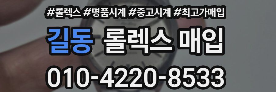 길동 롤렉스 매입