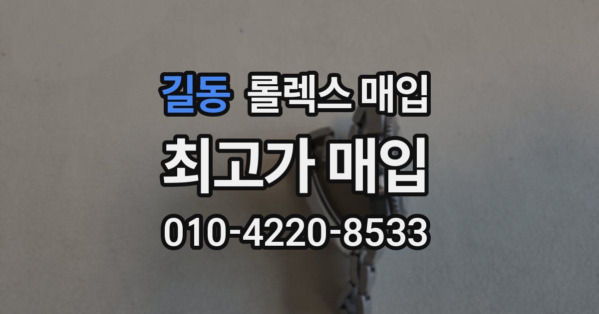 길동 롤렉스 매입