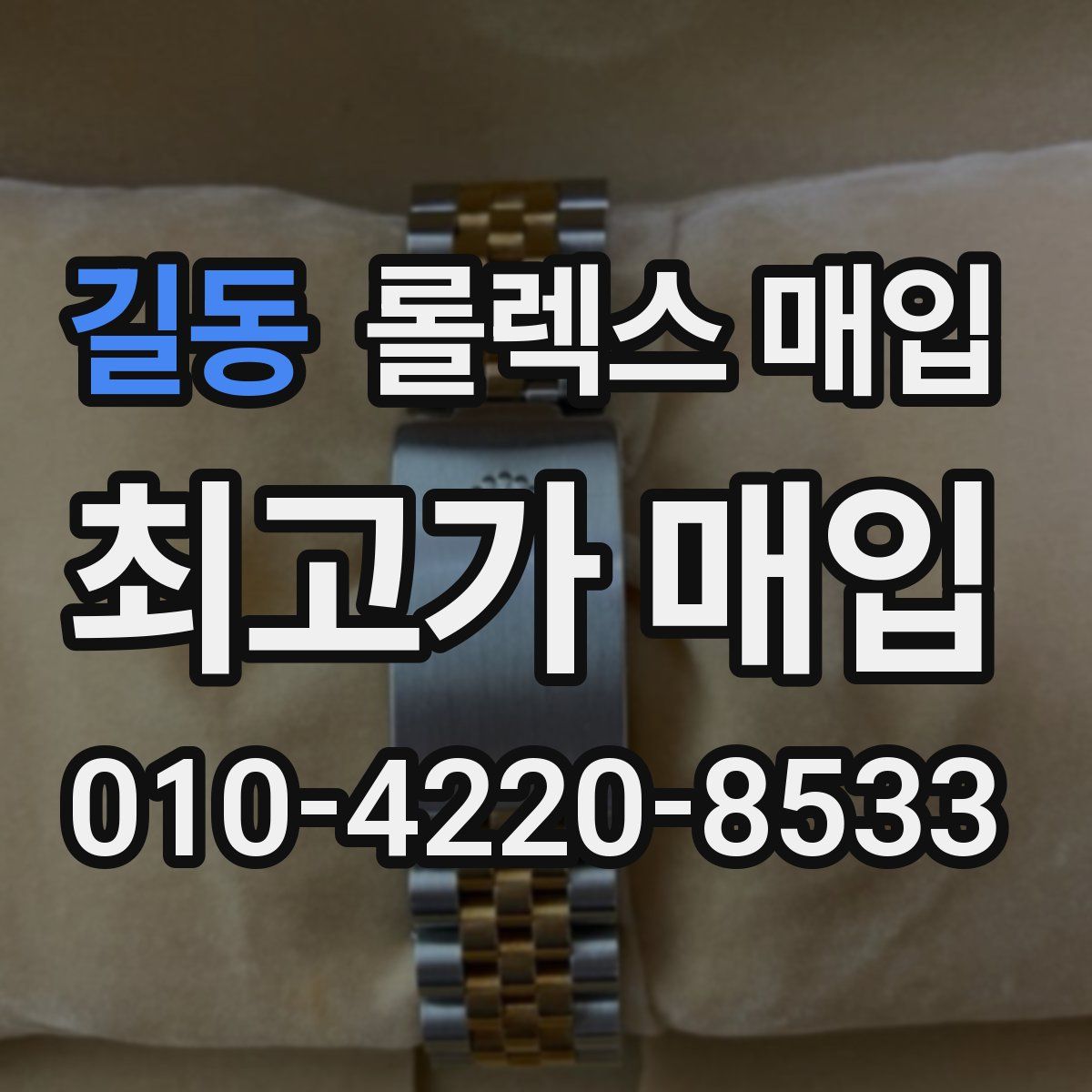 길동 롤렉스 매입