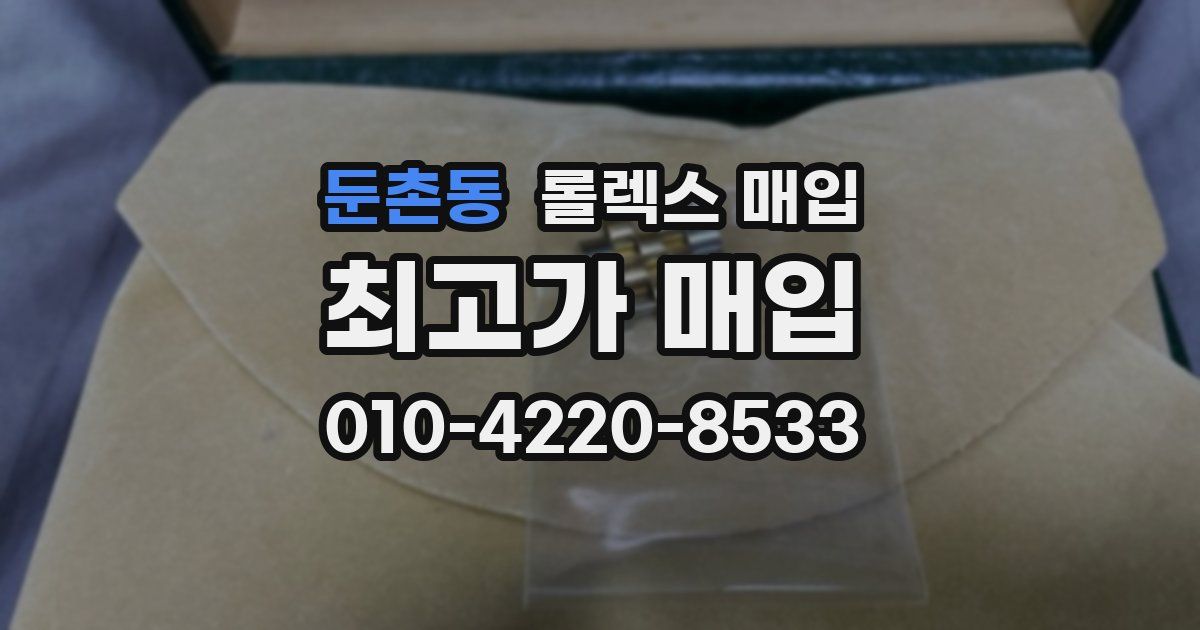 둔촌동 롤렉스 매입