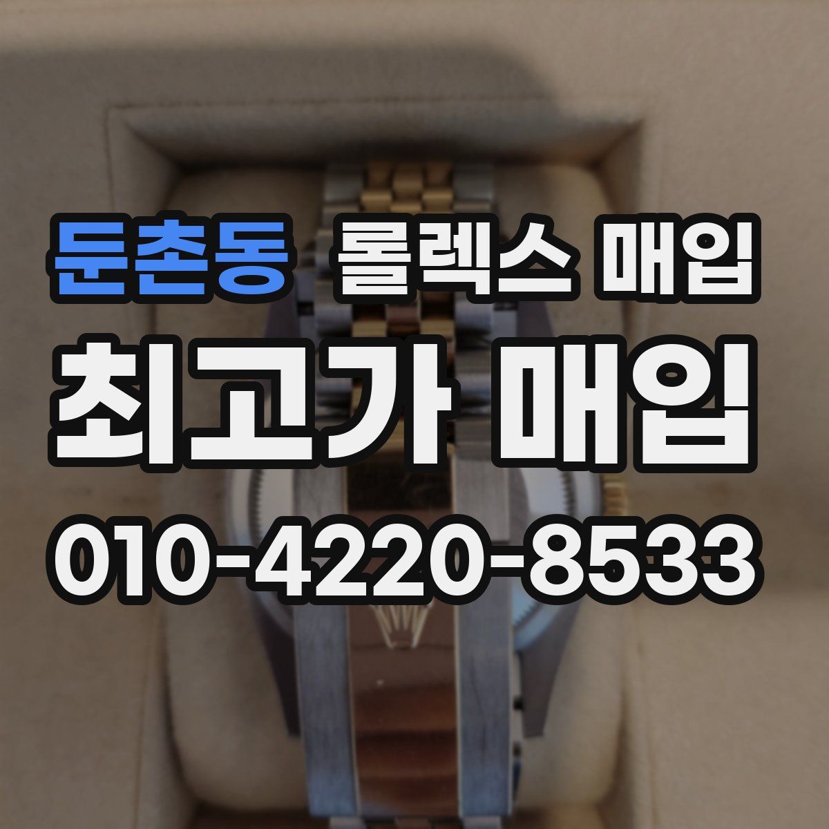 둔촌동 롤렉스 매입