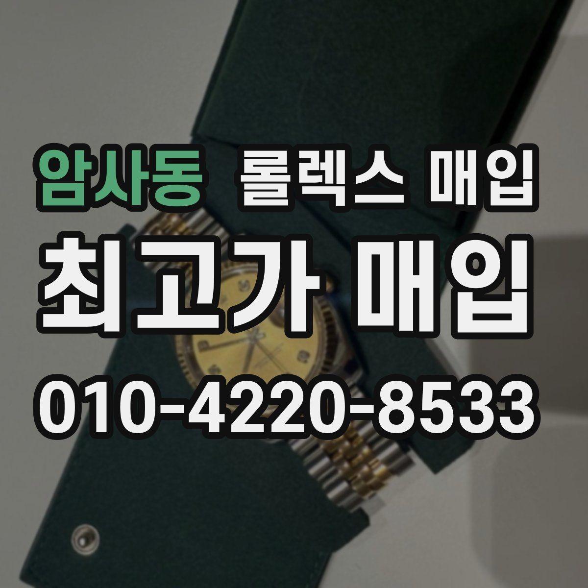 암사동 롤렉스 매입 스크래치가 많아도 매입 가능할까