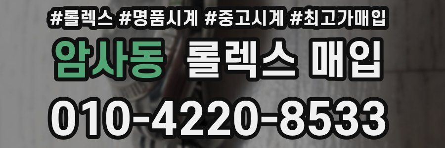 암사동 롤렉스 매입