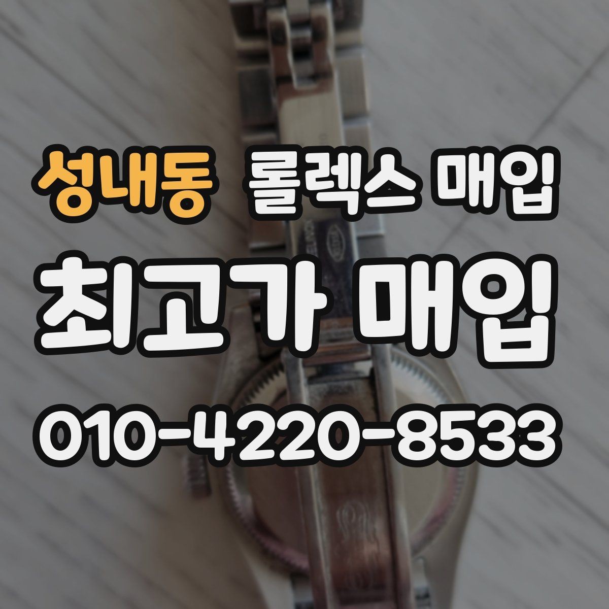 성내동 롤렉스 매입 크라운 교체 이력 체크 포인트