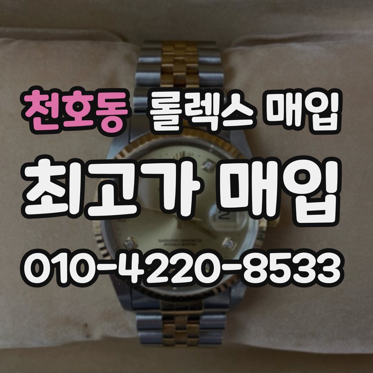 천호동 롤렉스 매입