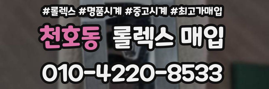 천호동 롤렉스 매입