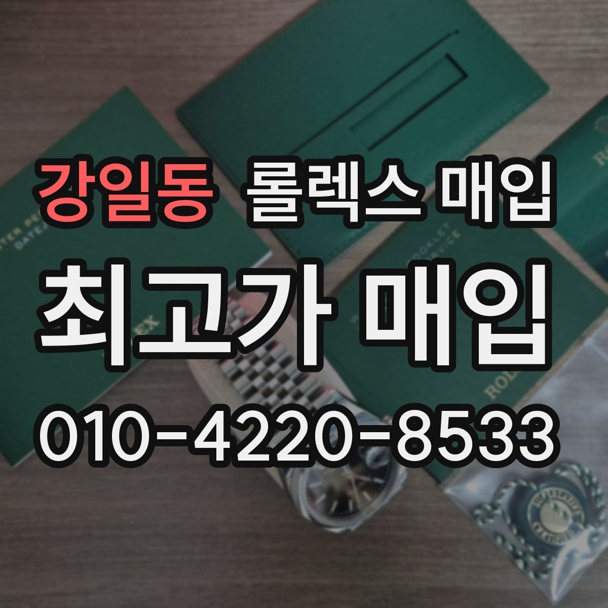 강일동 롤렉스 매입