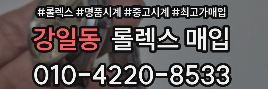 강일동 롤렉스 매입