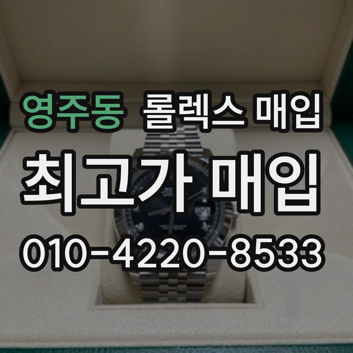 영주동 롤렉스 매입 가품 의심을 피하려면 무엇을 준비할까